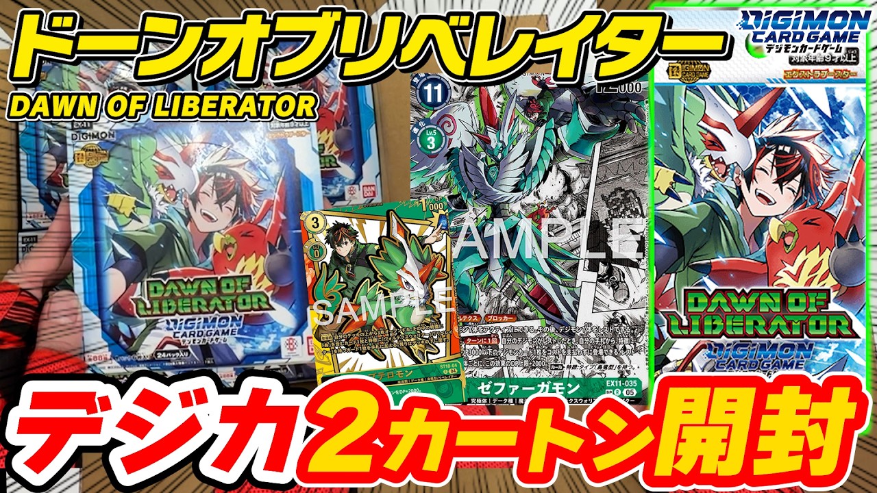【デジカ】最新弾『DAWN OF LIBERATOR』24BOX最速開封‼️ コミック仕様のカードは出るのか⁉️【デジモンカードゲーム】