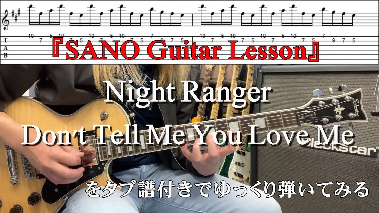 『SANO Guitar Lesson』Night RangerのDon't Tell Me You Love Meをゆっくり弾きつつ解説もする講座 Tabタブ譜付き