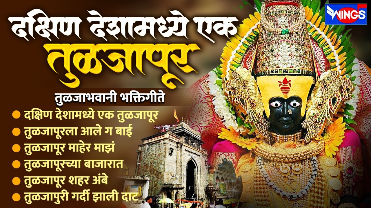 शुक्रवार भक्ती : दक्षिण देशामध्ये एक तुळजापूर | तुळजाभवानी भक्तिगीते | Tuljabhawani Song | Devi Gani