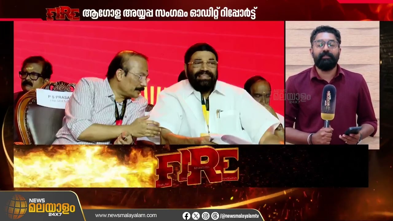 ആഗോള അയ്യപ്പ സംഗമം ഓഡിറ്റ് റിപ്പോര്‍ട്ടില്‍ പിഴവ്; സമ്മതിച്ച് ദേവസ്വം ബോര്‍ഡ് | Thiruvananthapuram