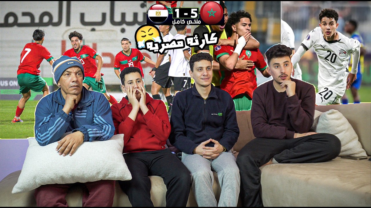 رده فعل مصريين😤🇪🇬علي فور منتخب🇲🇦المغرب 5-1 علي منتخب مصر🇪🇬تحت 17 سنه وفضيحه كرويه🤯