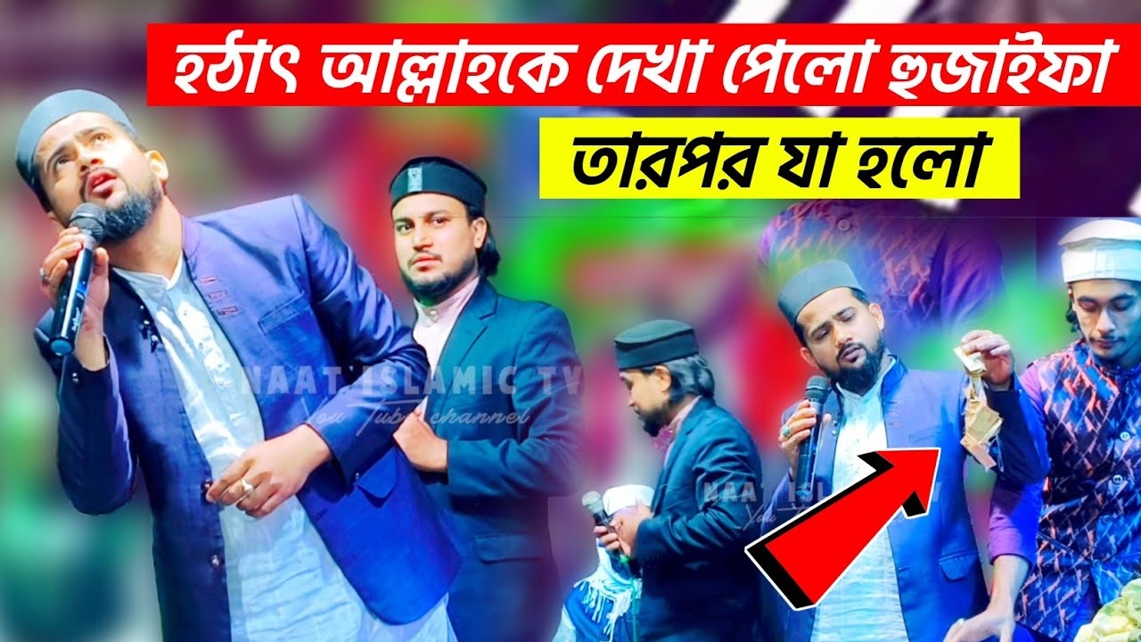 হঠাৎ আল্লাহকে দেখা পেলো হুজাইফা তারপর যা হলো দেখুন┇shlpi md Huzaifa notun Gojol┇হুজাইফা গজল 