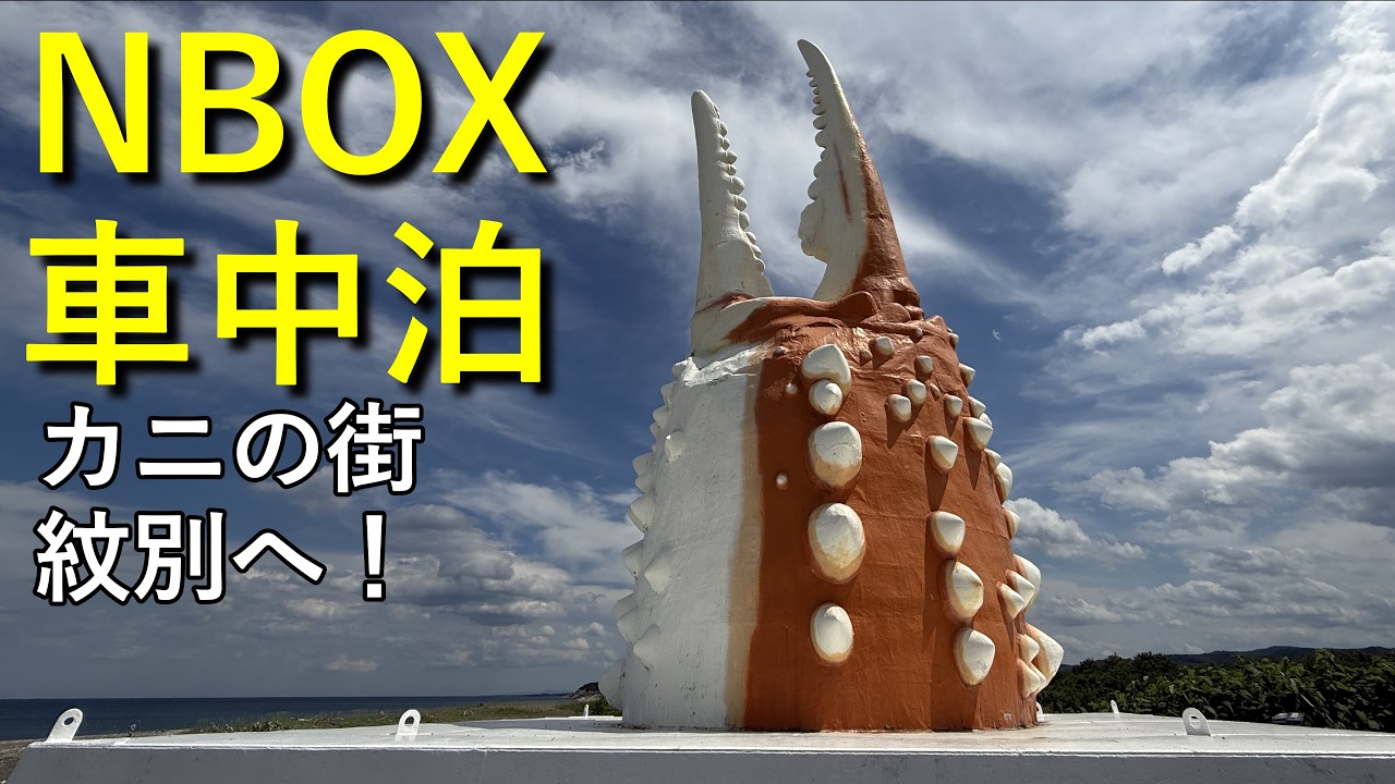 【2025年北海道 車中泊の旅 Part.13】道の駅 北オホーツクはまとんべつ～道の駅 オホーツク紋別