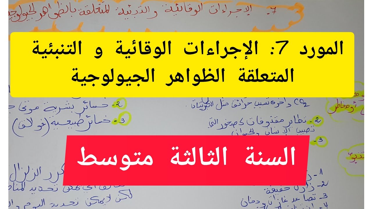 المورد 7 و الاخير✅️ الإجراءات الولائية و التنبئية المتعلقة بالظواهر الجيولوجية 💥يصلح كوضعية إدماج