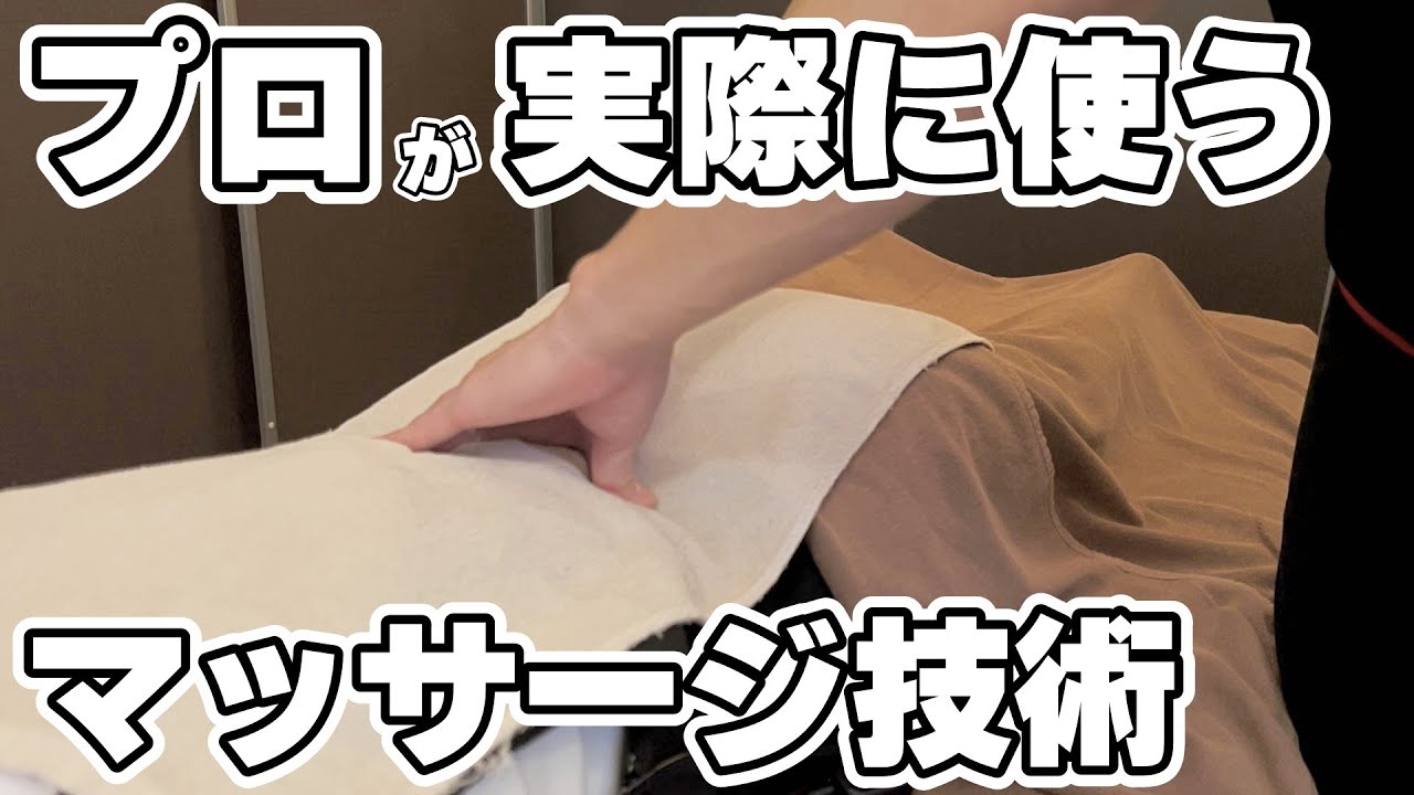 マッサージの始め方（1）プロが使う「ほぐし方の種類」を完全公開【もみほぐし・もみつぼ5】