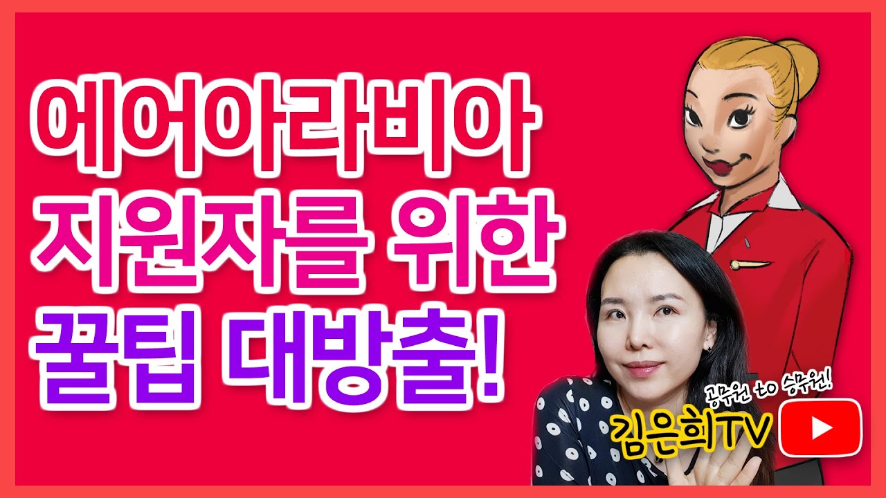 에어아라비아 지원자를 위한 꿀팁 대방출!
