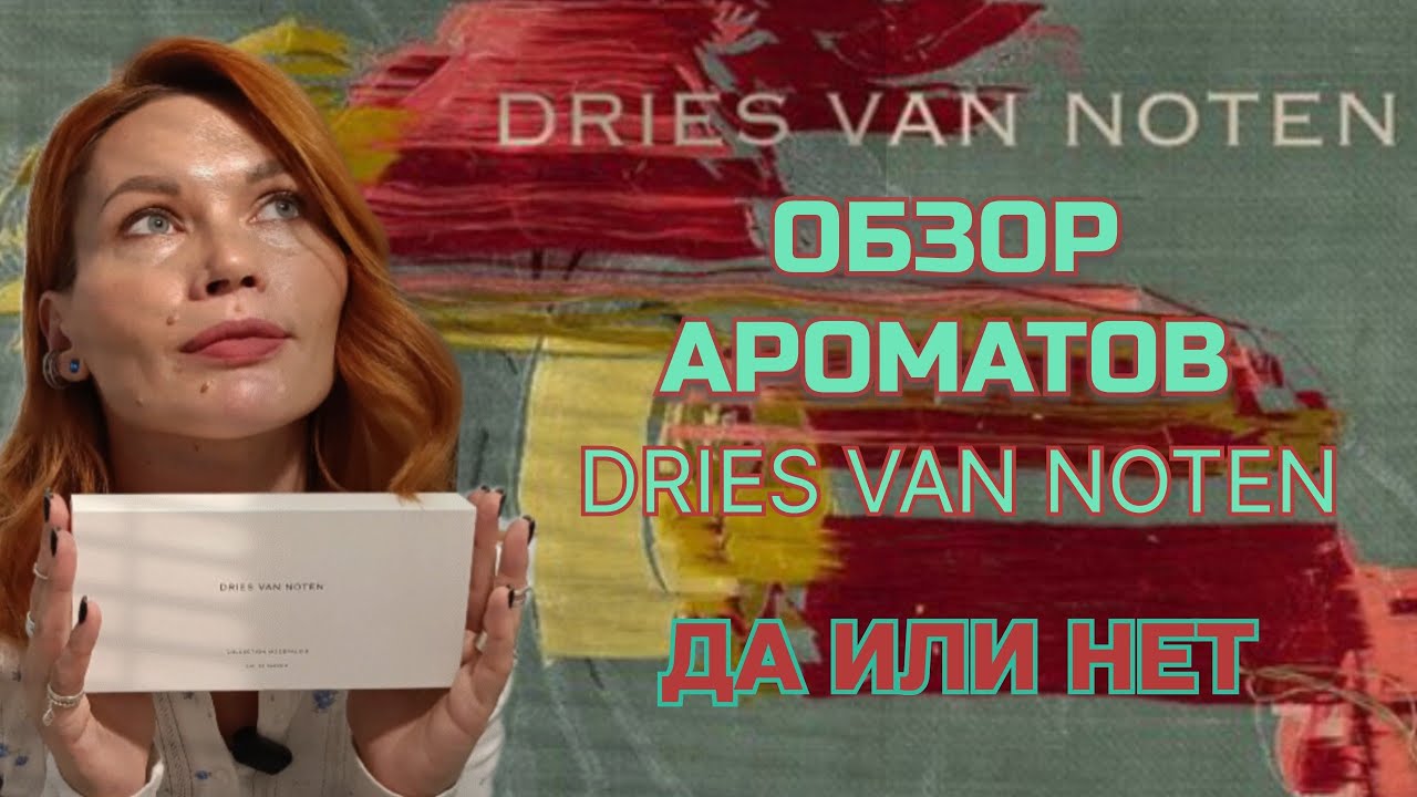DRIES VAN NOTEN/ОБЗОР ВСЕЙ ЛИНЕЙКИ АРОМАТОВ/ ЧЕСТНЫЙ ОТЗЫВ