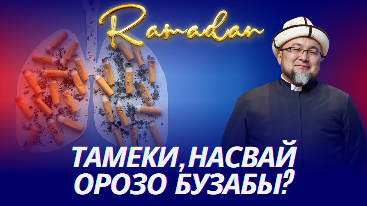 ТАМЕКИ,НАСВАЙ ОРОЗО,ДААРАТТЫ БУЗАБЫ? ОРОЗО 39-сабак. Шейх Чубак ажы