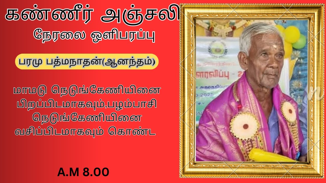 🔴live அமரர் பரமு பத்மநாதன் (ஆனந்தம்)20-0126