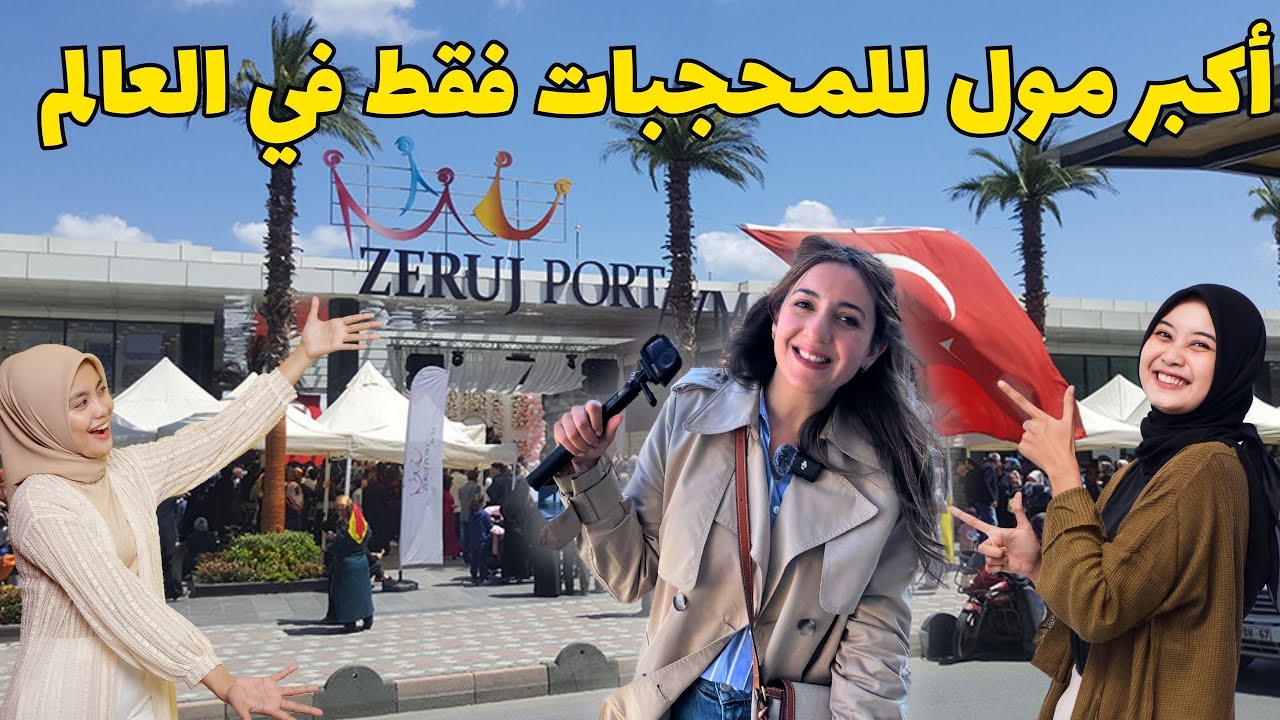 أكبر مول للمحجبات في العالم! 🧕 | جولة داخل Zeruj Port AVM في إسطنبول 🇹🇷