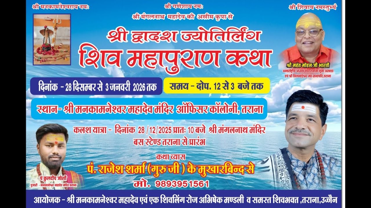 श्री शिव महापुराण कथा पंडित राजेश शर्मा तराना उज्जैन वाले मोबाइल नंबर 9893 951561
