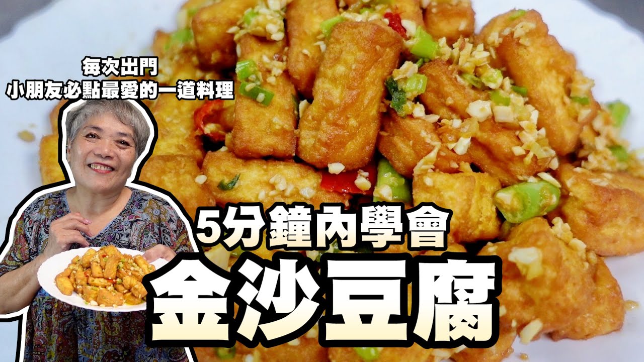 5分鐘內學會金沙豆腐！家裡小朋友最愛的一道料理！