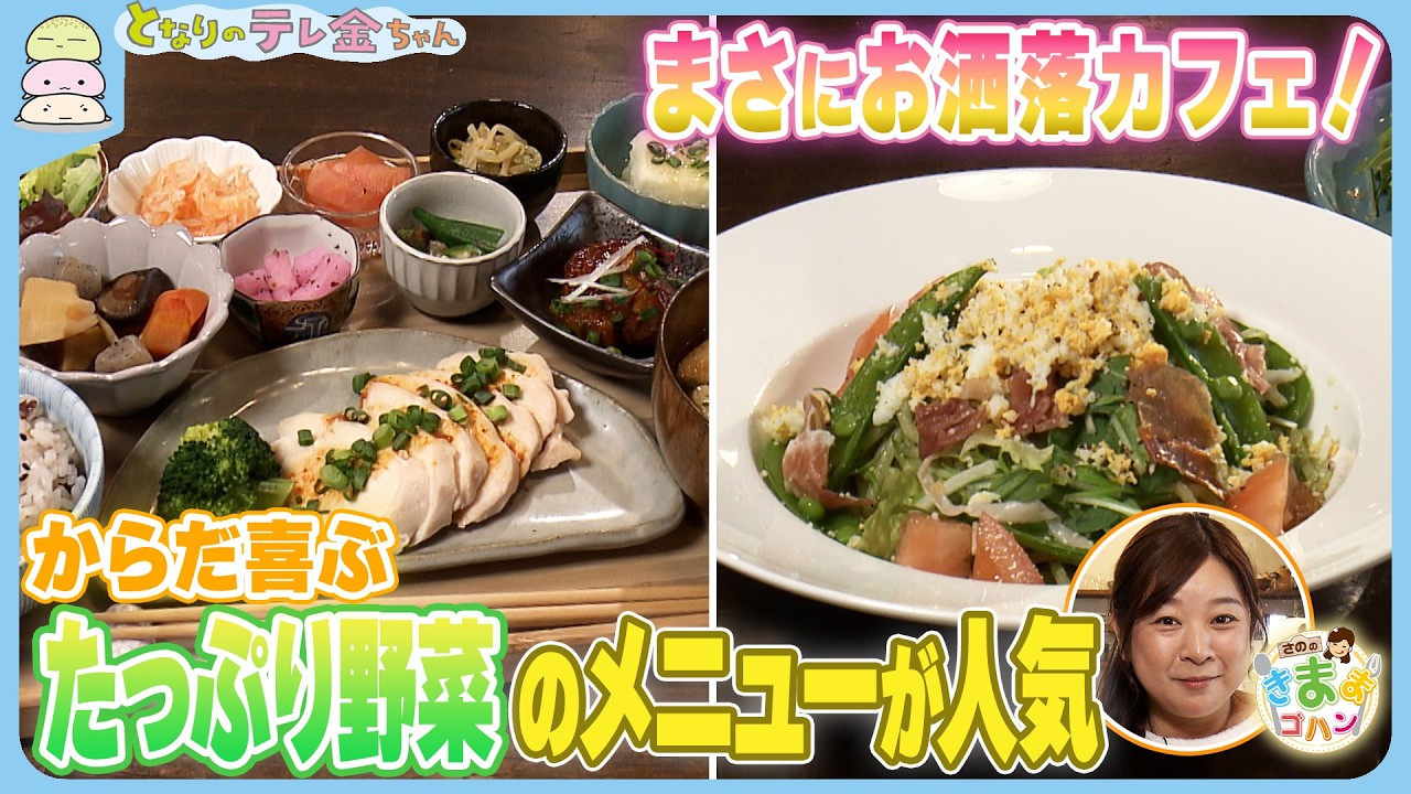 【さののきままゴハン】まさにお洒落カフェ！　からだ喜ぶたっぷり野菜のメニューが人気