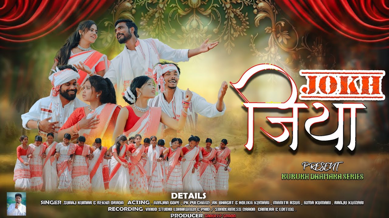 जोख जिया एन्देर जिया //NEW SARHUL SONGH//2026  //SINGAR SURAJ KUMAR,,REKHA ORAON