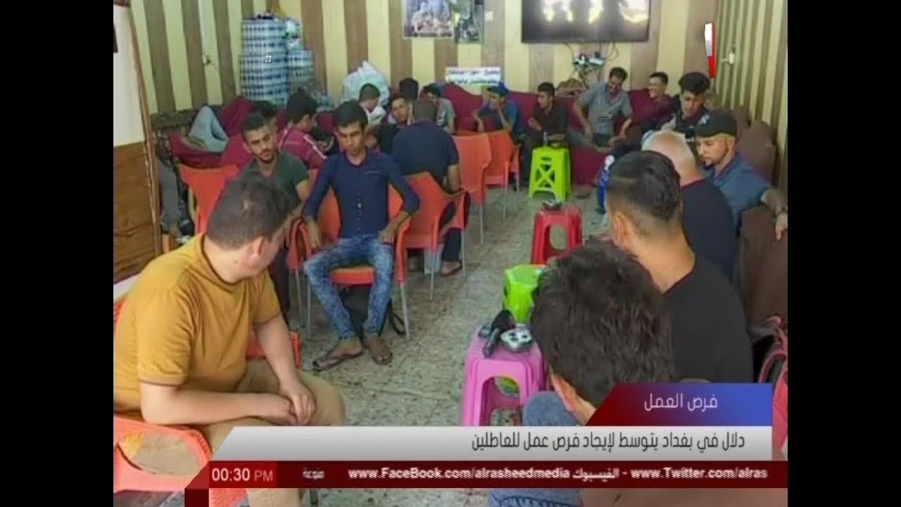 فرص العمل / دلال في بغداد يتوسط لإيجاد فرص عمل للعاطلين