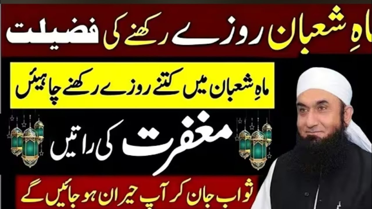 Shaban Mein Roza Rakhne Ki Fazilat – Shaban Mein Kitne Roze Rakhen – Molana Tariq Jameel