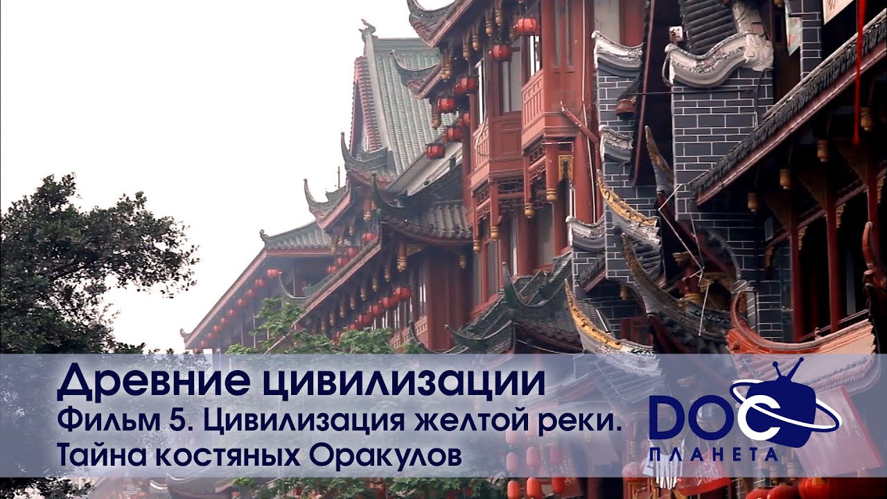 Древние цивилизации - Часть 5. Цивилизация желтой реки.Тайна костяных оракулов -Документальный фильм