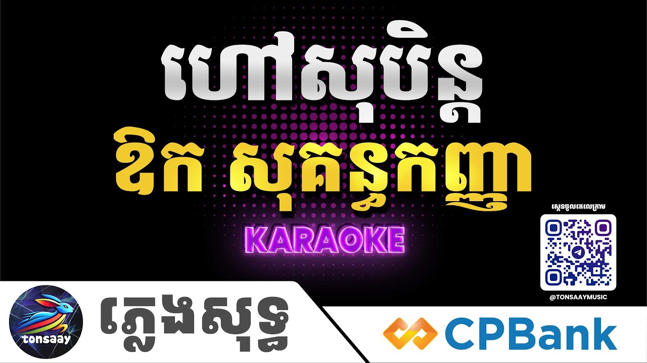 ហៅសុបិន្ត ភ្លេងសុទ្ធ, ឱក សុគន្ធកញ្ញា, Hov Soben, Tonsaay Karaoke