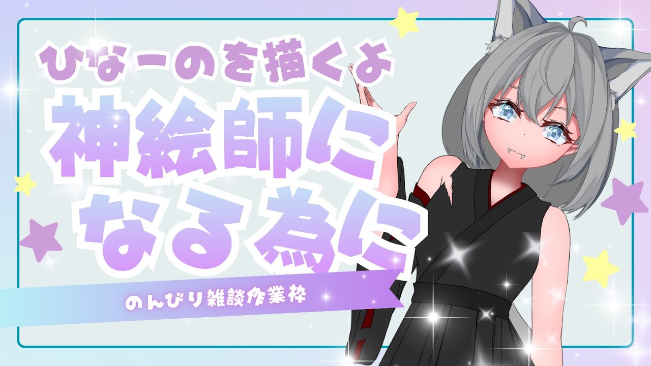 神絵師になる為に　part21【結城しぐ/vtuber】