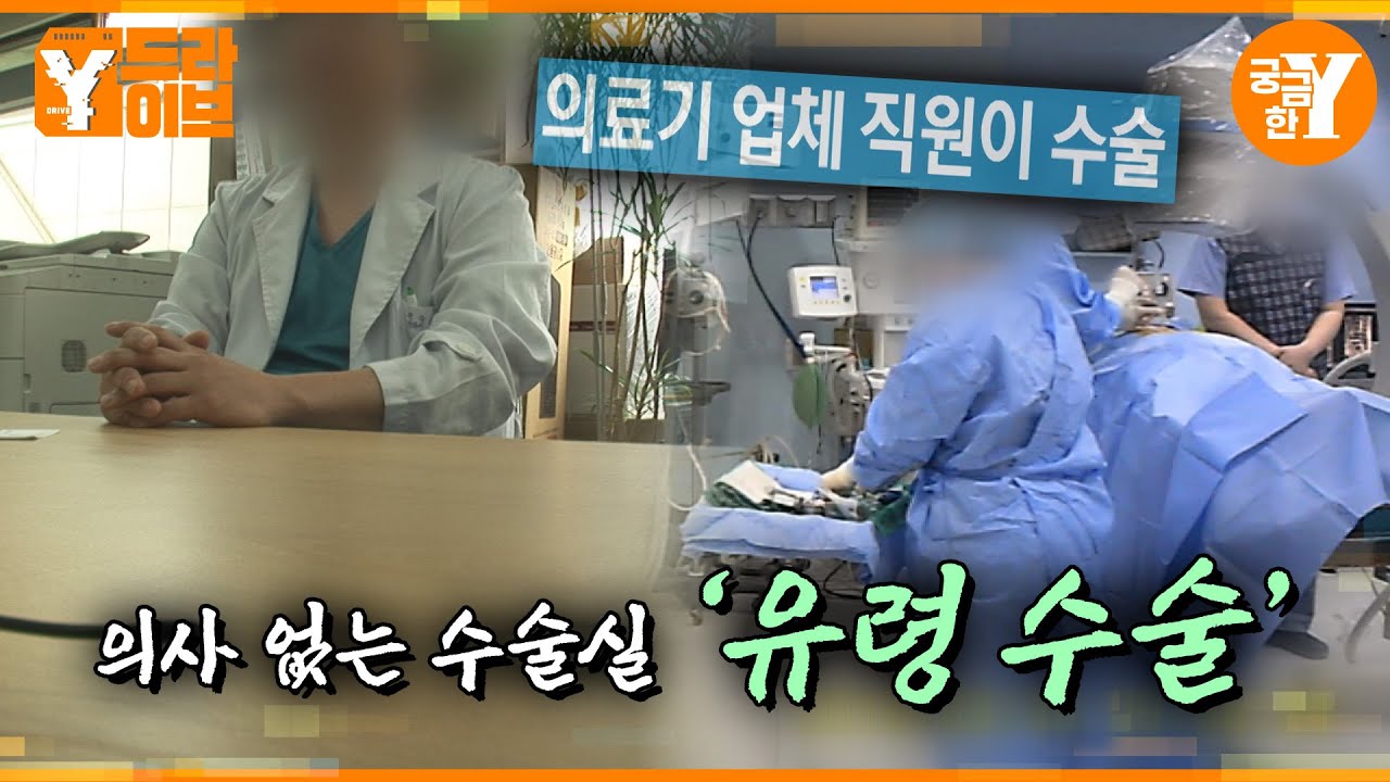 의료기기 판매상이 하는 수술, '유령 수술'의 실체 | Y드라이브