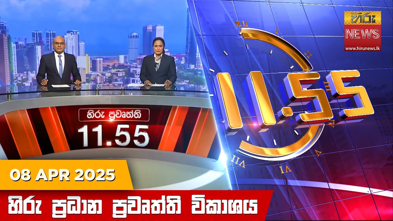 හිරු මධ්‍යාහ්න 11.55 ප්‍රධාන ප්‍රවෘත්ති ප්‍රකාශය - HiruTV NEWS 11:55AM LIVE | 2025-04-08 | Hiru News