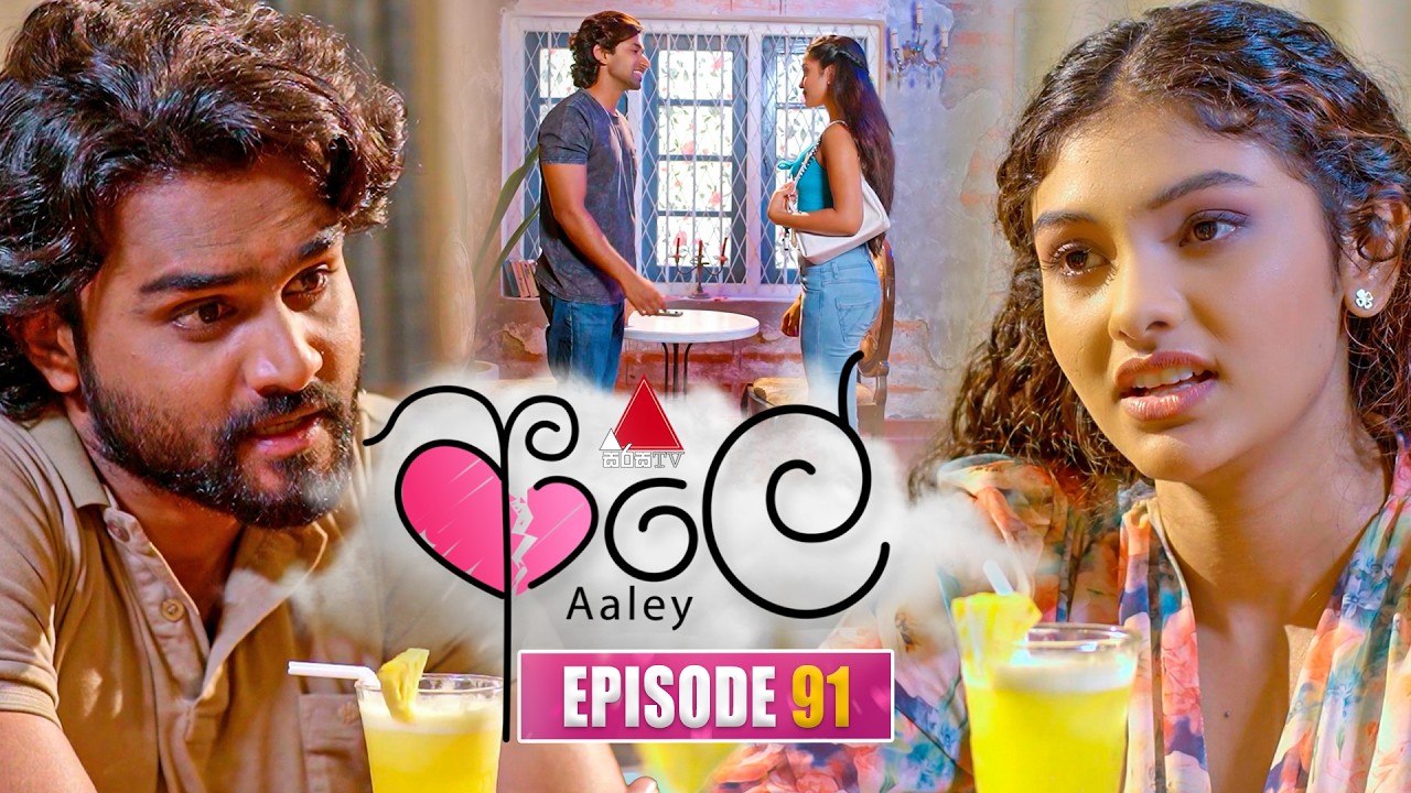 Aaley (ආලේ) | Episode 91 | 10th March 2026 | Sirasa TV