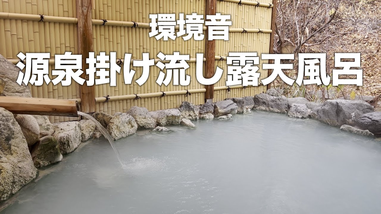 環境音　冬の源泉掛け流し露天風呂