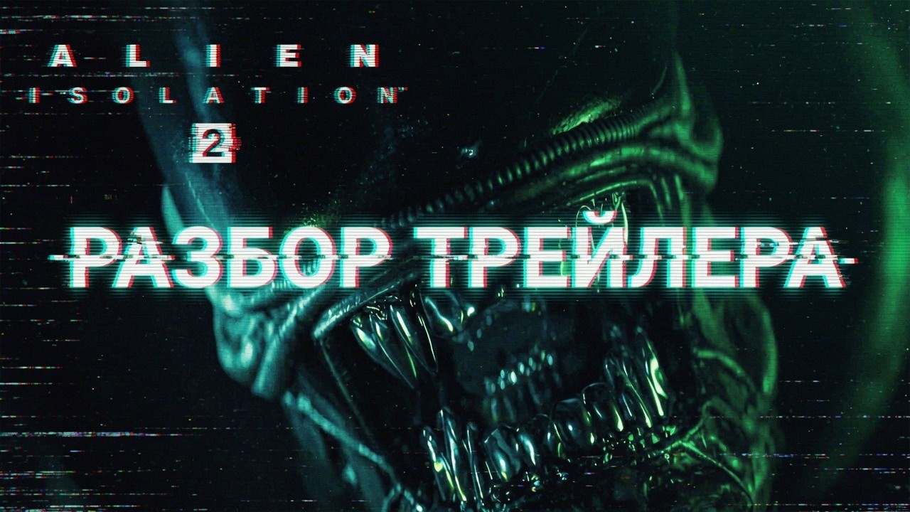 ALIEN: ISOLATION 2 - РАЗБОР ПЕРВОГО ТРЕЙЛЕРА | ПОДРОБНОСТИ СЮЖЕТА И НОВЫЙ ГЛАВНЫЙ ГЕРОЙ