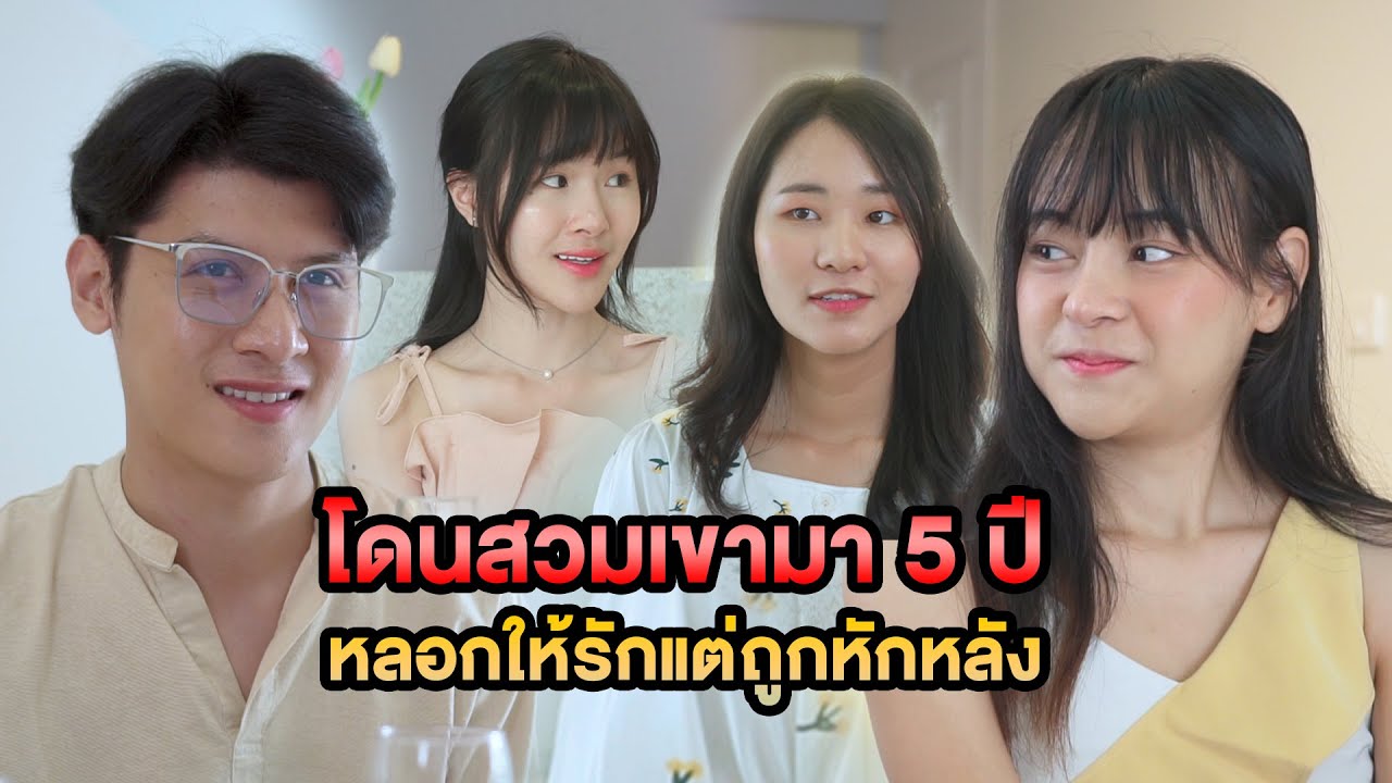 โดนสวมเขามา 5 ปี หลอกให้รักแต่ถูกหักหลัง หนังสั้น