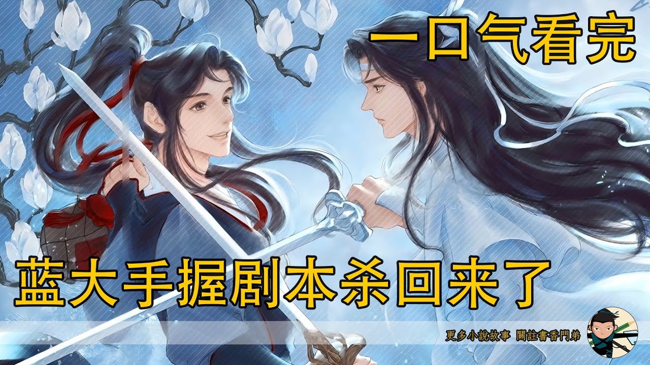 一口氣看完《藍大手握劇本殺回來了》：藍忘機聞言，嘴角泛起一抹清淺的笑意，目光溫柔地注視著他。