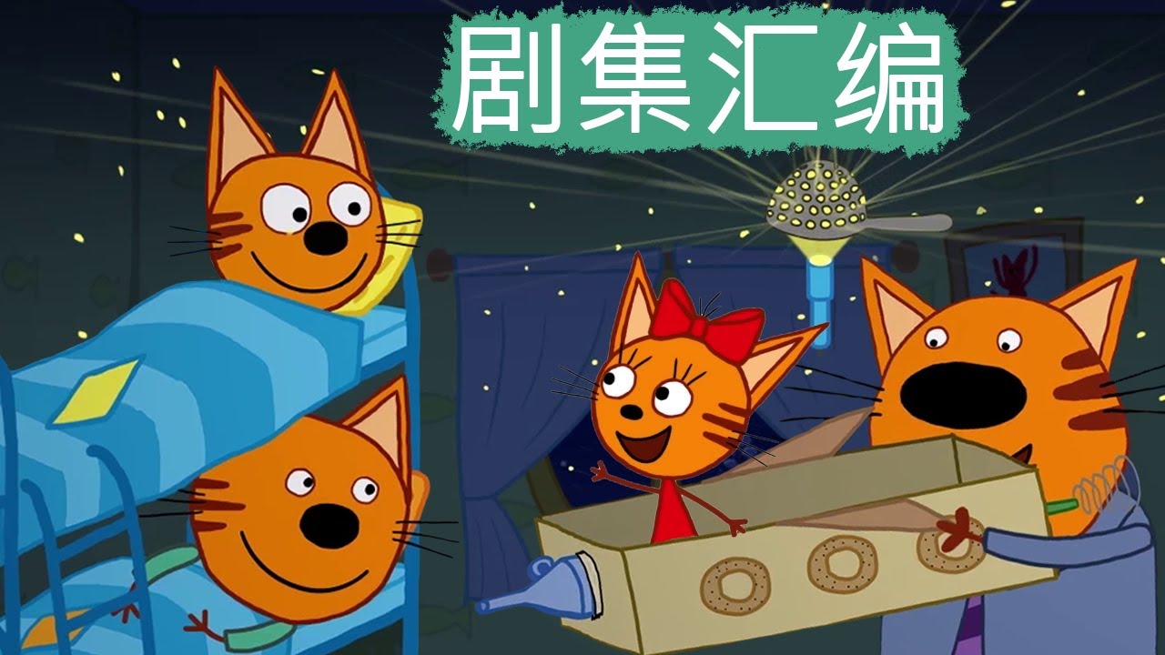 咪好一家 😻  剧集汇编🐾儿童卡通