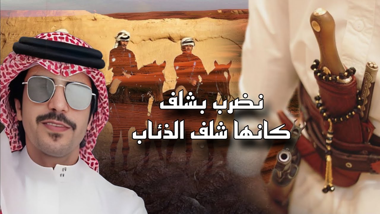 شيلة نضرب بشلف كانها شلف الذئاب | جفران بن هضبان | 🙀🔥 #حماسيه_2024