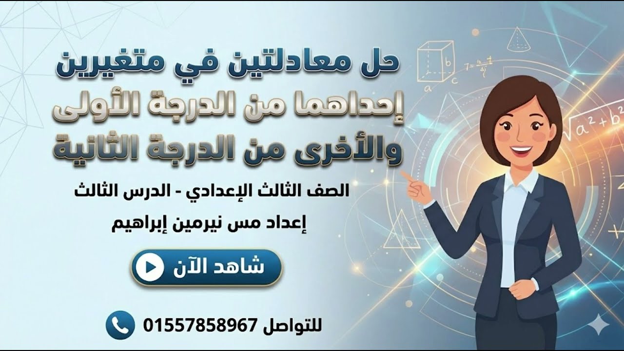 رياضيات تالته اعدادي حل معادلتين في متغيرين احداهما من الدرجه الاولي والاخري من الدرجه الثانيه