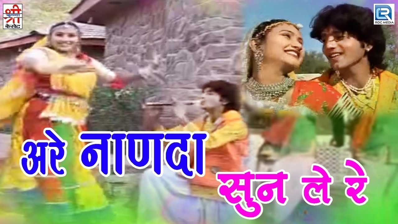 अरे नाणदा सुन ले रे | मामी नाचे फागण में | मारवाड़ी Hit | Full Video | मनोहर लुहार | Rajasthani Song