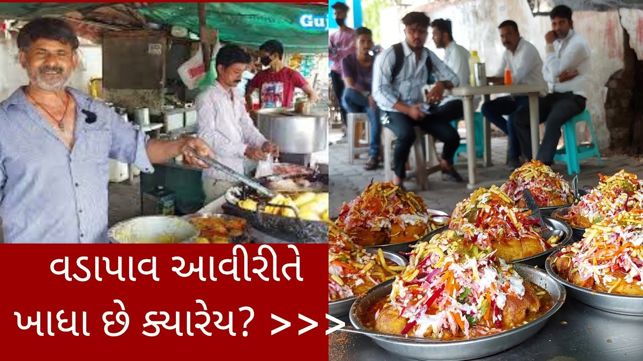 અનેક ધંધા બદલાવ્યા પછી આ Idea એ વડોદરાના સુપરહીટ વડાપાવ ચાટ વાળા બની ગયા | Most unique dish