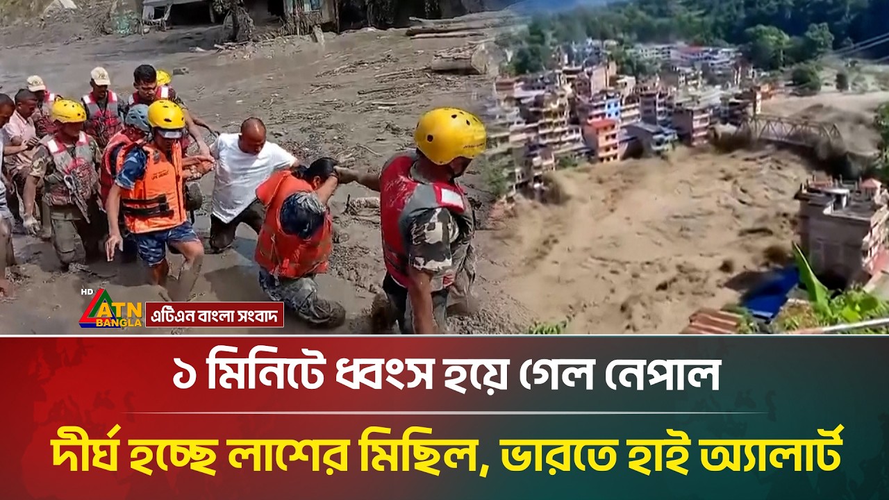১ মিনিটে ধ্বং/স হয়ে গেল নেপাল, দীর্ঘ হচ্ছে লা/শে/র মিছিল, ভারতে হাই অ্যালার্ট | Nepal |ATNBanglaNews