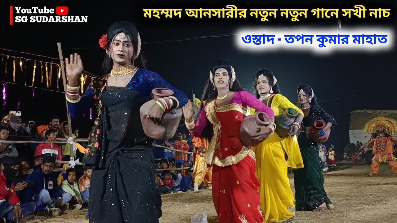 সখী নাচ দেখে দর্শক হাত তালি আর কুলকুলি 🔥 Tapan Kumar Mahato Sakhi Nach | Tapan Mahato Chhau Nach 