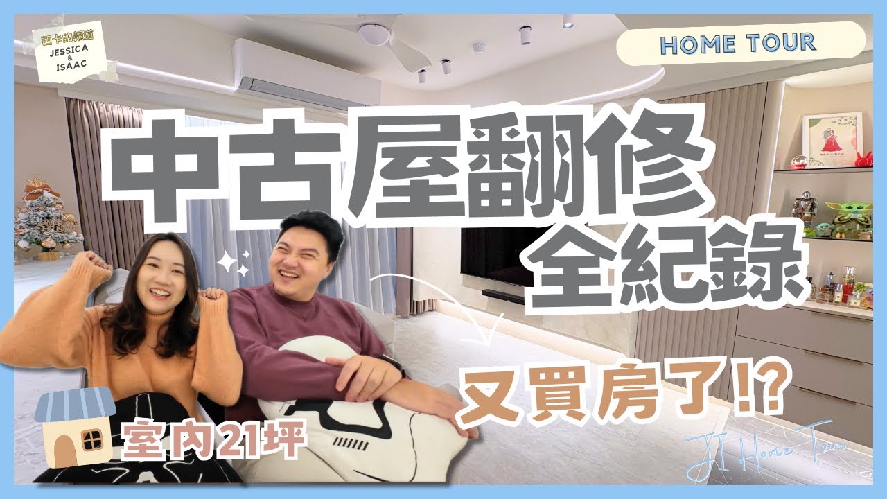 【新家開箱 上】老屋翻新 | 室內21坪 中古屋大改造 | 買房換屋心路歷程 | 兩房兩廳兩衛裝潢Vlog - JI Home Tour