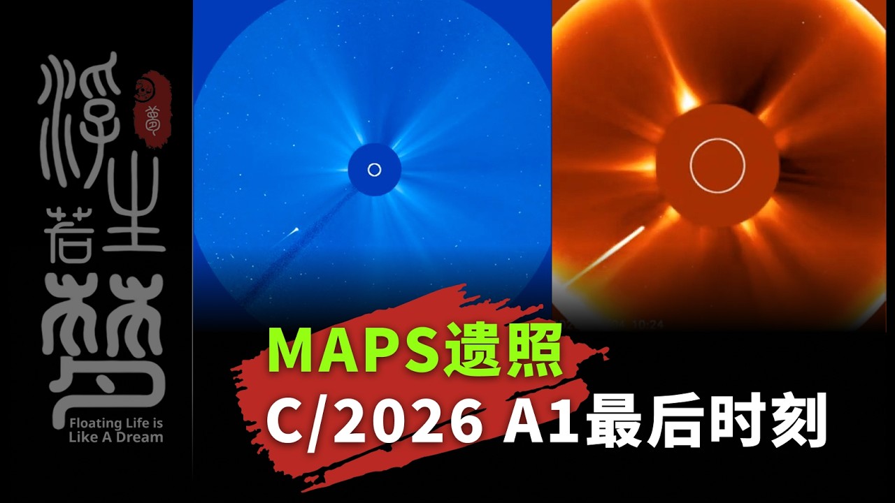 MAPS遗照：C/2026 A1最后时刻