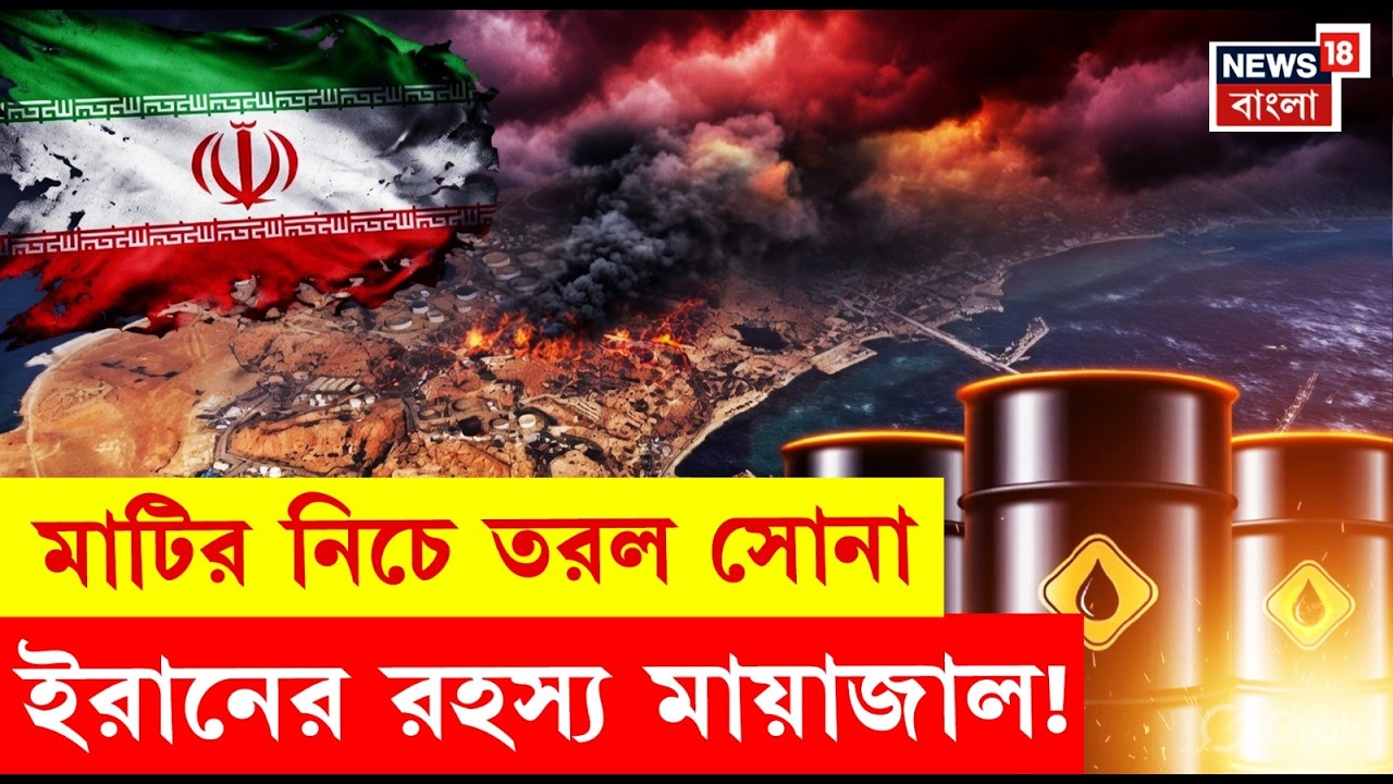 Iran War News | Kharg Island কেন এত গুরুত্বপূর্ণ? বিশ্ব অর্থনীতির চাবিকাঠি! | N18G | 4k Video