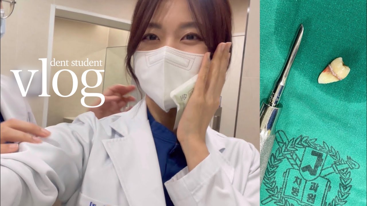 치대생vlog | 동기한테 사랑니 뽑히기 | 사랑니 발치 | 서울대 치과병원 | 치대생 일상 브이로그 | 원내생 진료