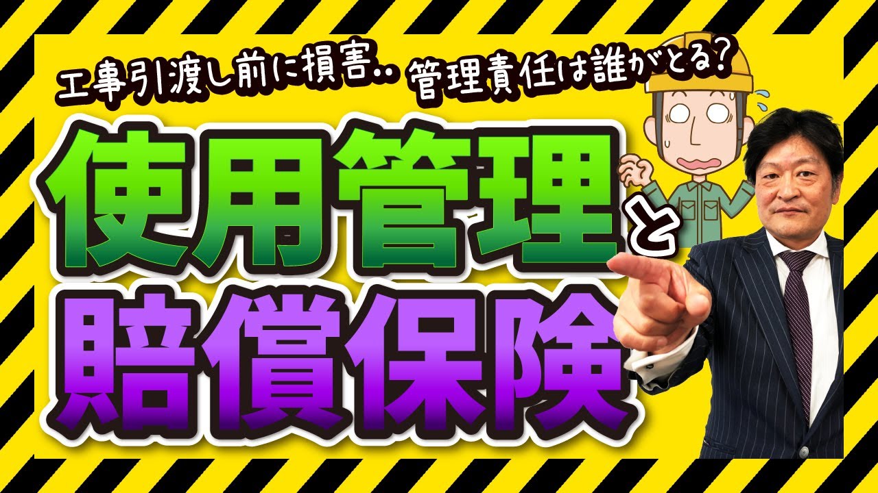工事引渡し前に損害...管理責任は誰がとる？使用管理と賠償保険を解説！＜建設業のリスクマップ②＞ - 日本アクティブケア協会【損害保険／和田康嗣】