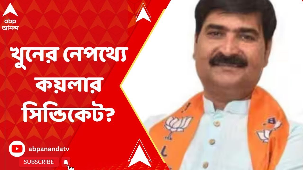 Raju Jha: শক্তিগড়ে খুন দুর্গাপুরের কয়লা মাফিয়া রাজু ঝা, খুনের নেপথ্যে রয়েছে কয়লার সিন্ডিকেট?