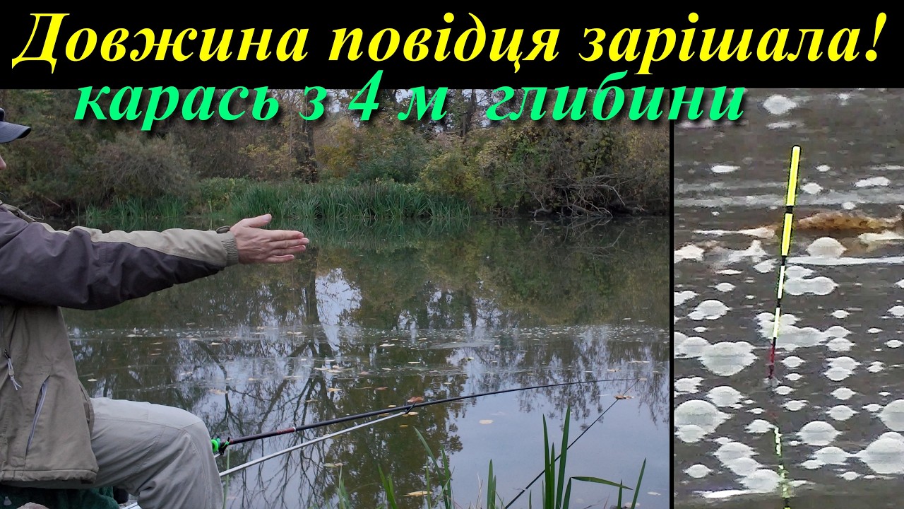 Карась з глибини - Херабуна - Буг - Жовтень #herabuna #fishing  #floating #cruciancarp #タナゴ  #ヘラブナ
