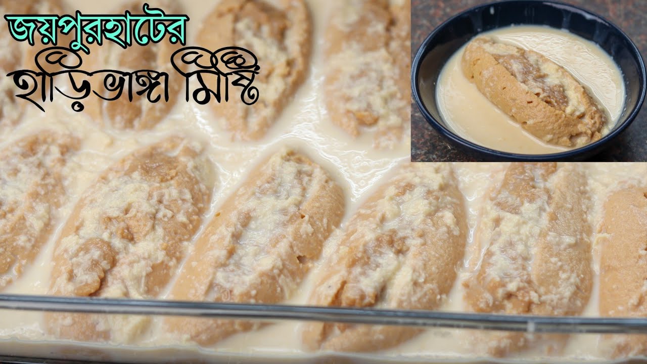 Joypurhat's delicious Harivanga sweet recipe | Harivanga misti recipe | misti recipe