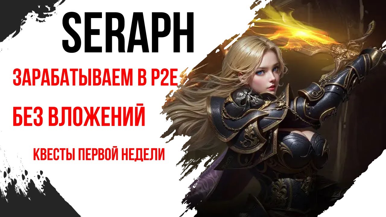 SERAPH - Играем бесплатно и зарабатываем AirDrop! Топ 1 среди Web3 игр. Как выполнять квесты