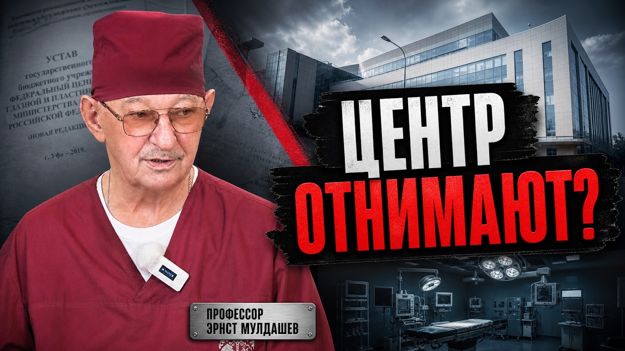 Его выживают из 
