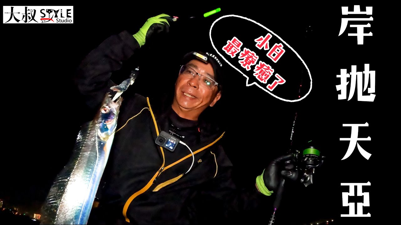 定竿是常態!!最療癒的夜釣活動!