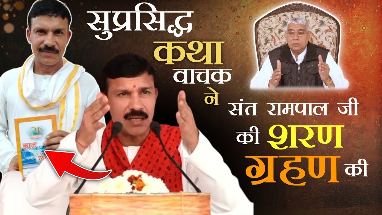 सुप्रसिद्ध कथा वाचक ने ली संत रामपाल जी महाराज की शरण 😱 || पंडित भगवती प्रसाद तिवारी इंटरव्यू video
