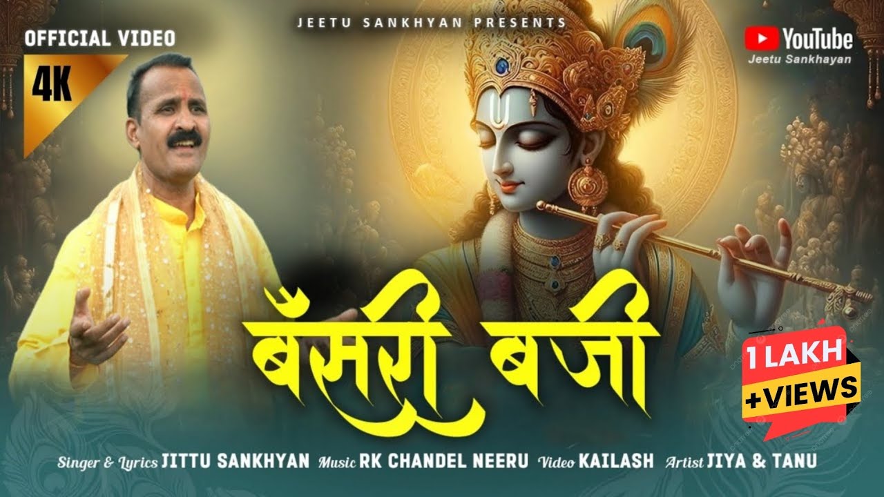 Bansari Bajii Teri Mathura | श्रीकृष्ण गाथा | Folk of Himachal | Jeetu Sankhyan [Official Video]